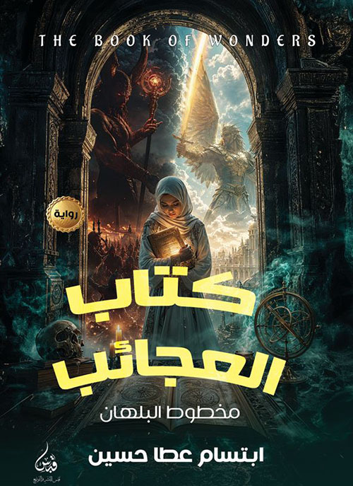 كتاب العجائب ؛ مخطوط البلهان