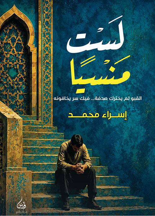 لست منسياً ؛ القبو لم يخترك صدفة..فيك سر يخافونه