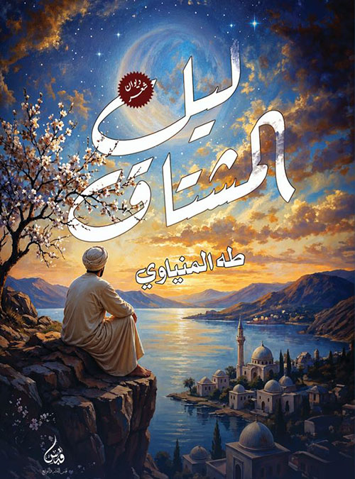 ليل المشتاق