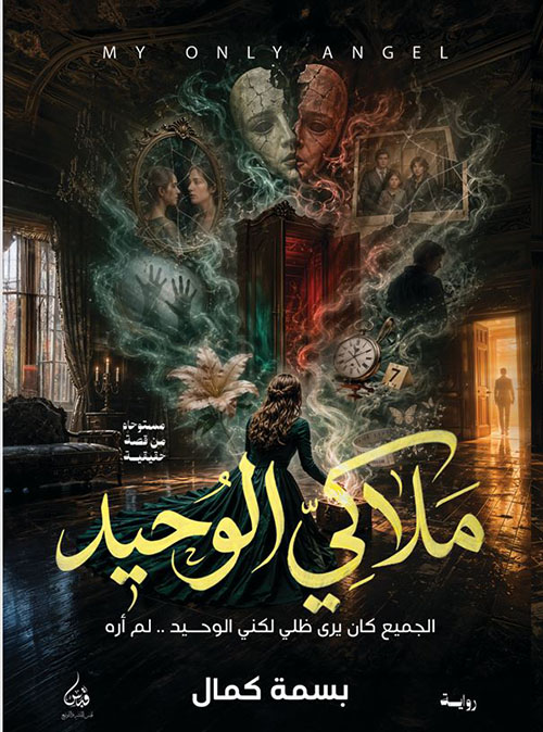 ملاكي الوحيد ؛ الجميع كان يرى ظلي لكني الوحيد..لم أره