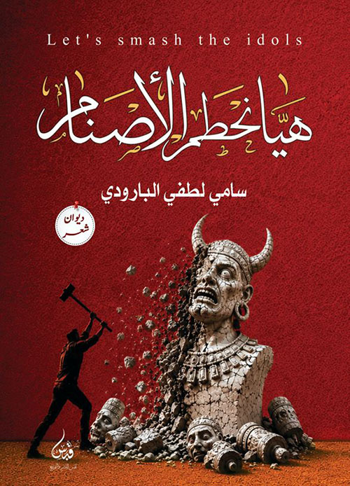 هيا نحطم الأصنام
