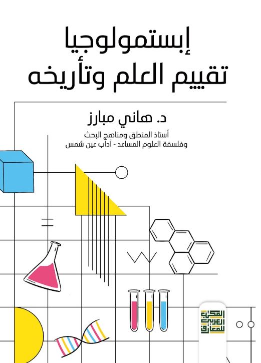 إبستمولوجيا تقييم العلم وتأريخه