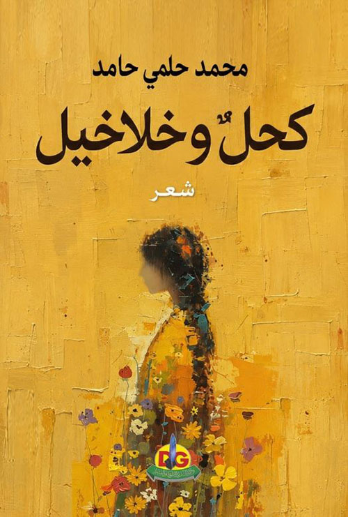 كحل وخلاخيل