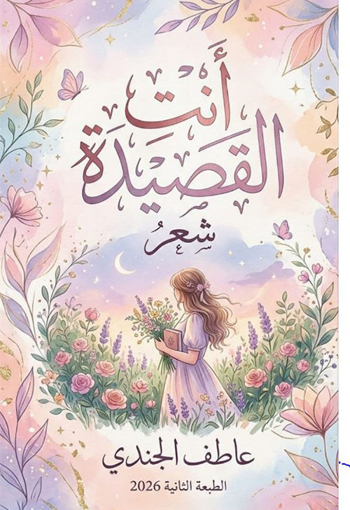 أنت القصيدة