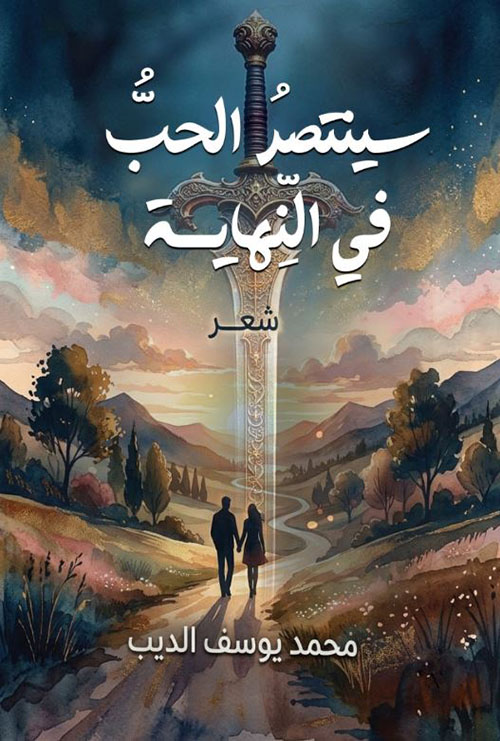 سينتصر الحب في النهاية