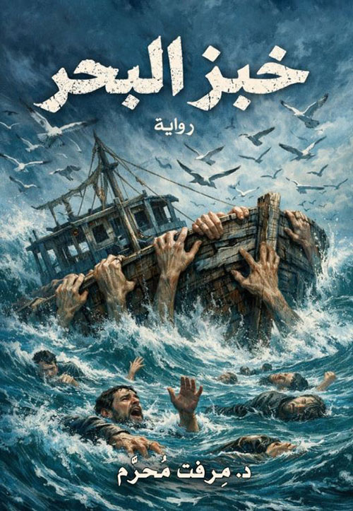 خبز البحر