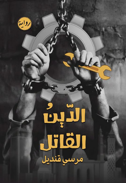 الدين القاتل