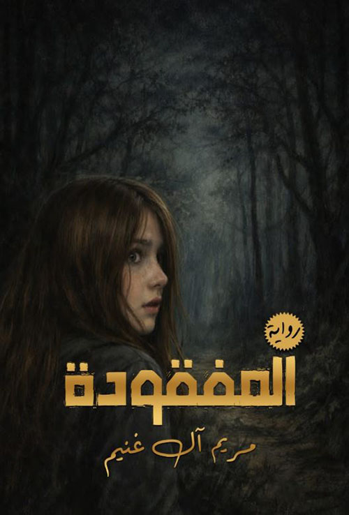 المفقودة