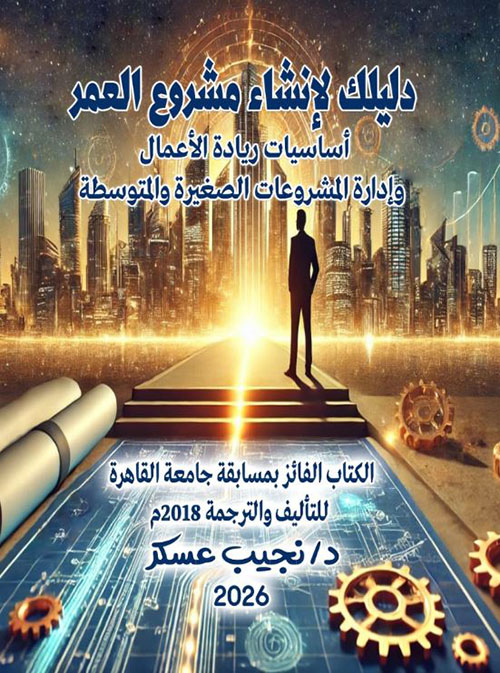 دليلك لإنشاء مشروع العمر ؛ أساسيات ريادة الأعمال وإدارة المشروعات الصغيرة والمتوسطة