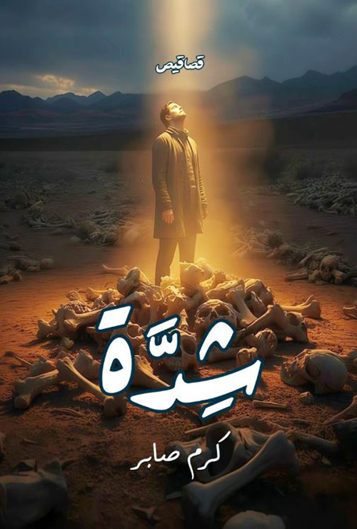 شدة