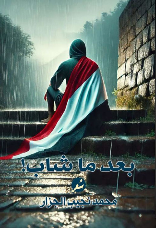 بعد ما شاب !