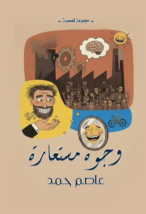 وجوه مستعارة