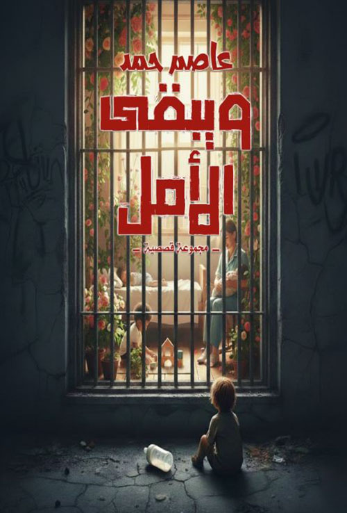 ويبقى الأمل