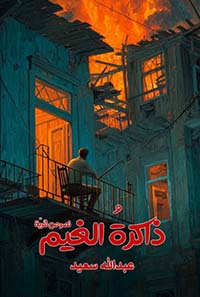 ذاكرة الغيم