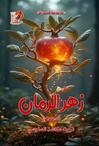 زهر الرمان