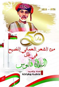 من الشعر العماني الفصيح في ظل السلطان قابوس