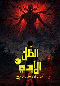 الظل الأبدي