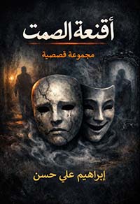أقنعة الصمت ؛ مجموعة قصصية