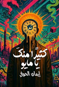 كثيراّ منك يا مايو