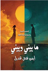 ما بيني وبيني