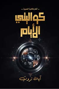 كواليتي الأيام