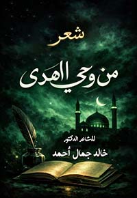 من وحي الهدى