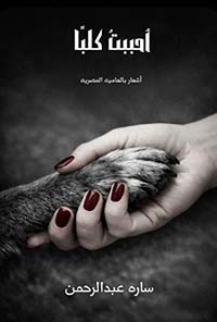 أحببت كلباّ ؛ أشعار بالعاميه المصرية
