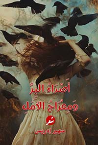 أصداء البر و معراج الأمل
