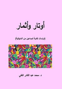 أوتار وأثمار ؛ دراسات نقدية لمبدعين من المنوفية