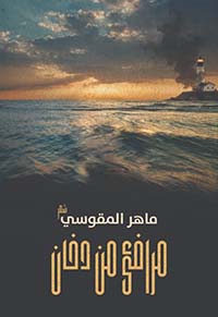 مرافئ من دخان