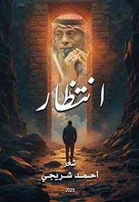 انتظار