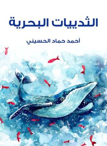 الثدييات البحرية