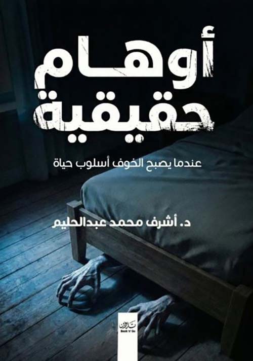 أوهام حقيقية ؛ عندما يصبح الخوف أسلوب حياة