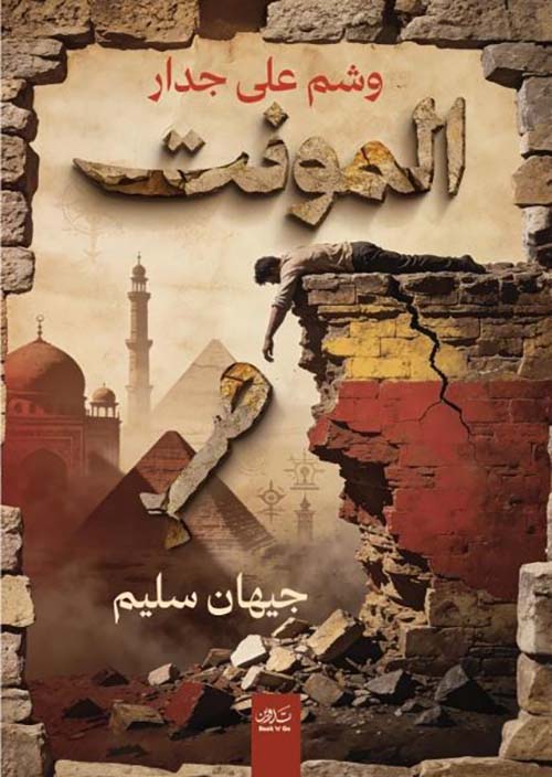 وشم على جدار المونت صر