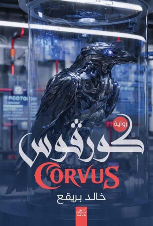 كورفوس ; CORVUS