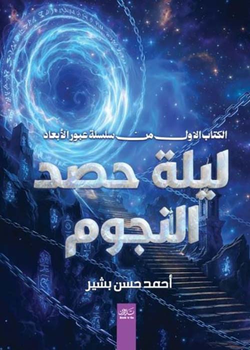 ليلة حصد النجوم
