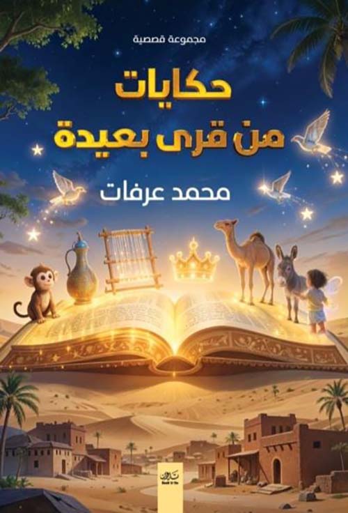 حكايات من قرى بعيدة