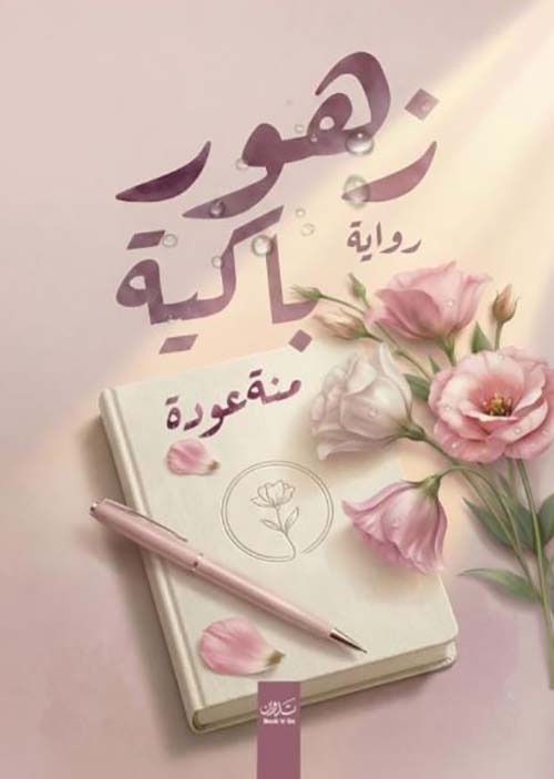 زهور باكية