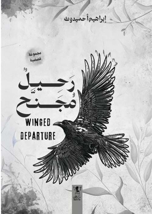 رحيل مجنح