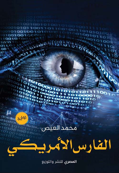 الفارس الأمريكي