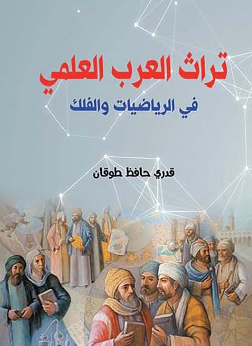 تراث العرب العلمي في الرياضيات والفلك
