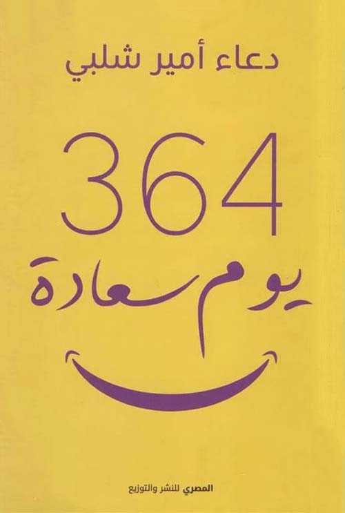 364 يوم سعادة