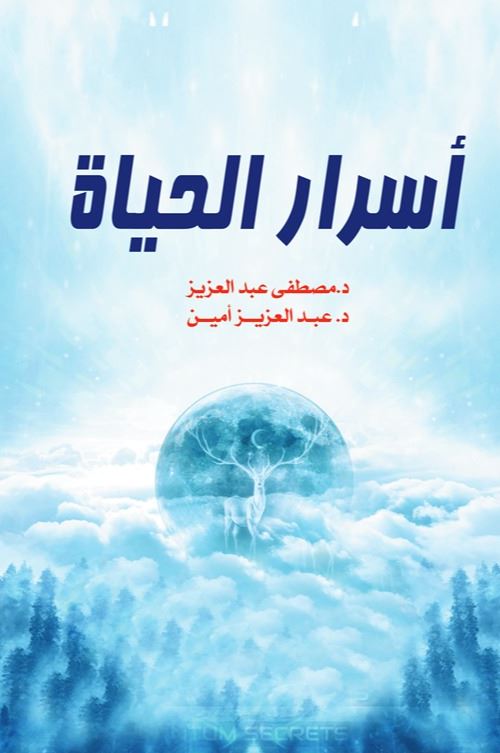 أسرار الحياة