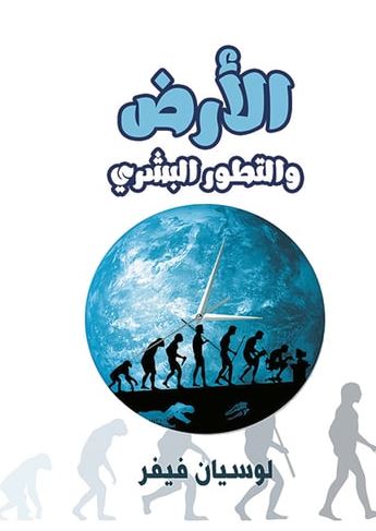 الأرض والتطور البشري