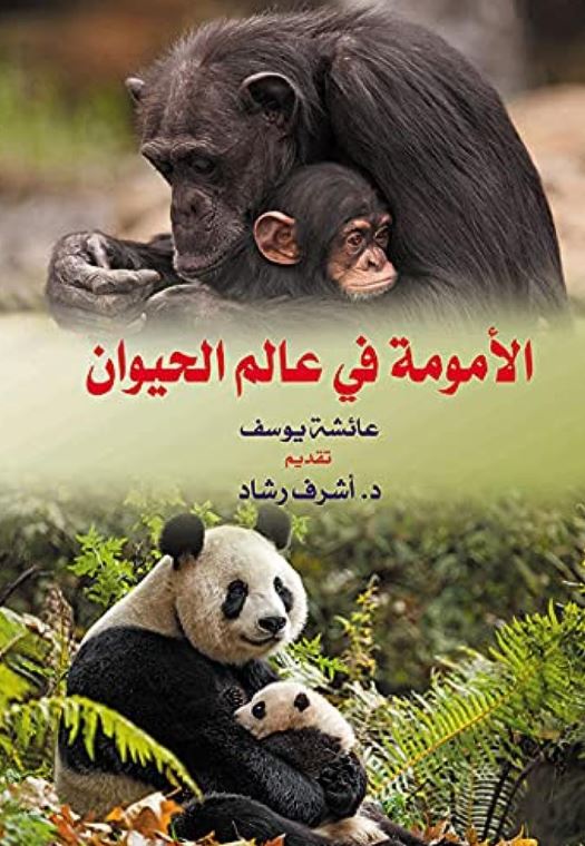 الأمومة في عالم الحيوان