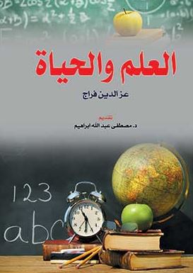 العلم والحياة