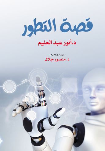 قصة التطور