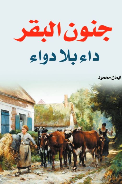 جنون البقر ؛ داء بلا دواء