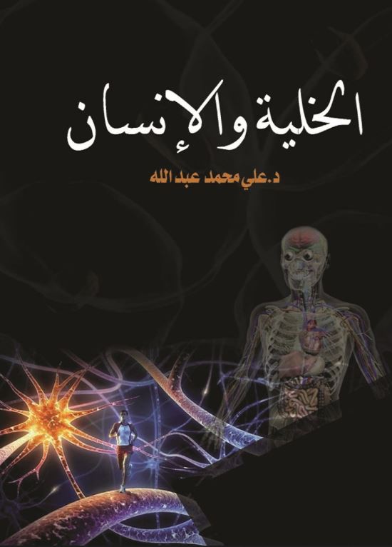 الخلية والإنسان