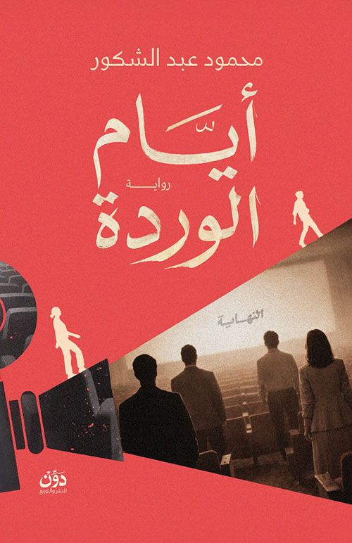 أيام الوردة